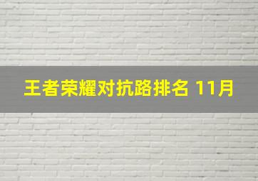 王者荣耀对抗路排名 11月